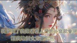 一口氣看完【我爹剛病倒，他的外室就帶著兒女來爭家產，我奮起了】我爹病入膏肓，我娘只會哭，我爹的外室便帶著一雙兒女來搶奪家產，現在丈夫背叛，外室猖狂，我娘卻一味退縮，行吧，還是讓我這個女兒奮起吧。