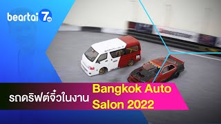 ควันหลงงาน Bangkok Auto Salon 2022 กับรถดริฟต์คันจิ๋วแต่พลังแจ๋ว \