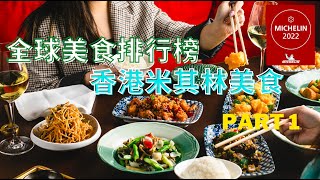 香港米其林餐厅 part 1 I 全球美食排行榜