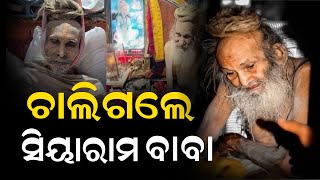 ସମସ୍ତଙ୍କୁ କନ୍ଦେଇ ଦେଇ ଚାଲିଗଲେ ଶତାୟୁ ବାବା ସିୟାରାମ...#Sad #Hindu #Hinduism #sanatandharma #birajanews