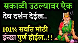 #सकाळी#उठल्यावर ऐक ईच्छापूर्ती होईल swami samarth motivational video morning  speech God message