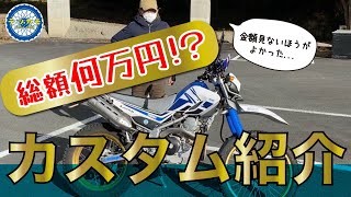 【総額何万円？】林道2年生のセロー250カスタム紹介