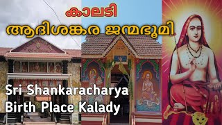 ശ്രീ ആദിശങ്കര ജന്മഭൂമി -കാലടി,  Sree Jagadguru Adi Shankara Janmabhoomi, Kalady, Ernakulam