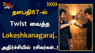 தளபதி67-ல் twist வைத்த lokeshkanagaraj..அதிர்ச்சியில் ரசிகர்கள்..! | #vijay | #lokeshkanagaraj