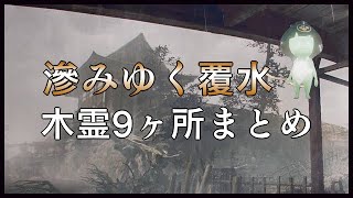 【仁王2】「滲みゆく覆水」木霊の場所｜全9ヶ所