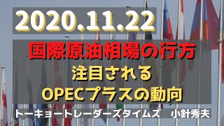 (20.11.22)国際原油相場の行方「Gold-TV net」商品先物情報番組