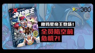 《X探险特工队 无限异星战系列 12：决战帝王》精彩PV！