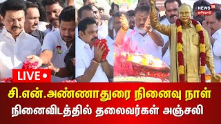 🔴LIVE: CN Annadurai Memorial Day | அண்ணா நினைவு நாள் - நினைவிடத்தில் தலைவர்கள் மலர் தூவி மரியாதை