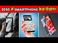 आखिर 2030 में Smartphone कैसे दिखेंगे? | Top 10 Future Smartphone Designs | #shorts