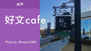 [水戸グルメ] Cafe ＆ Restaurant 好文cafe／イバラキライフ