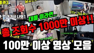 조회수 100만이상 몰카영상 주말 방구석 몰아보기