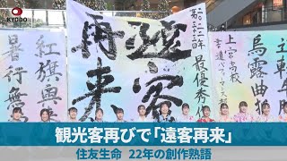 観光客再びで「遠客再来」 住友生命、22年の創作熟語