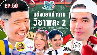 คืนครูไปยัง? EP.50 พลศึกษา | ยกกำลัง