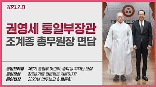 [통일NOW] 통일부장관 조계종 총무원장 면담(2023년 2월 둘째 주)