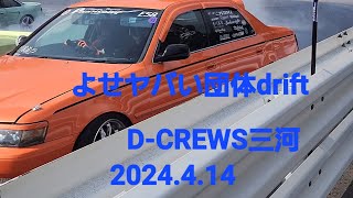 よせヤバい団体drift、希少32Z、D-CREWSモーターランド三河2024.4.14