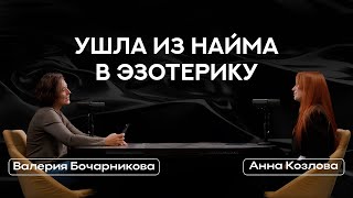 Анна Козлова: что тормозит ваш успех и как это исправить/ из найма в эзотерику