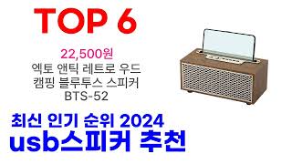 usb스피커 추천 TOP10 최신 인기 2024