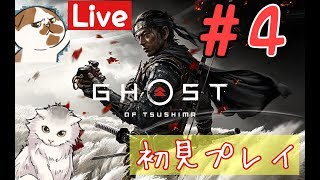 オモはるCH【O2】【初見歓迎】【PS4版】【完全初見】 GHOST OF TSUSHIMA  #4 紫電一閃