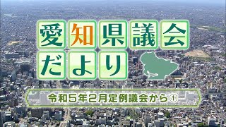 愛知県議会だより　令和5年2月定例議会から①