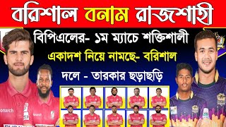 বিপিএলে বরিশালের নতুন- চমক ! উদ্বোধনী ম‍্যাচে রাজশাহী বিপক্ষে শক্তিশালী দল নিয়ে নামছে - বরিশাল | Bpl