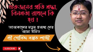 গুরুজনের প্রতি শ্রদ্ধা, বিনম্রতা রাখলে কি হয় ? তত্ত্ব কথা | #শ্রীগোবিন্দবল্লভশাস্ত্রীজী