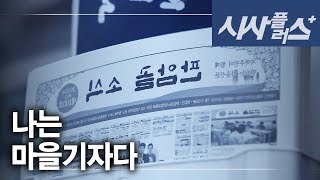 나는 마을기자다! 시사플러스 2015 0918