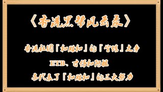 《香港黑帮风云录》香港社团『和胜和』的『坐馆』之争，风起云涌ETB、寸仔和阿祖，亦代表了『和胜和』的三大势力。