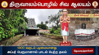 🕉️ 95 - தேவாரத்தலங்கள் : திருவாலம்பொழில் தேவார சிவாலயம், Thiruaalampozhil Shiva Temple