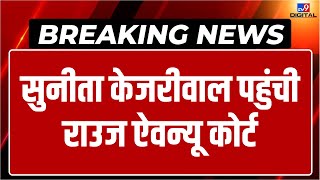 LIVE: Sunita Kejriwal पहुंची Rouse Avenue Court | Arvind Kejriwal | ED | Breaking News | Latest News