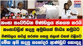 කංසා සංවර්ධන මණ්ඩලය ජනගත කරයි - මේක අපි හදපු සහෝදර ආණ්ඩුව හොඳද