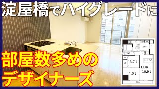 【大阪屈指のビジネスエリア】淀屋橋でハイグレードに！部屋数多めのデザイナーズ【2LDKを内見】