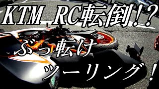 【Motovlog】接触！ KTM RC390転倒 !?【RC390】