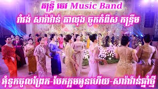 អុំទូកចូលព្រែក-បែកក្អមអូនហើយ-សារ៉ាវ៉ាន់ឆ្នាំថ្មី/ រាំវង់ តាលុង កន្ទ្រឹម ប្រគំតន្ត្រី ចេវ  Music Band