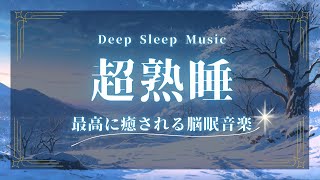 【睡眠導入・超熟睡】睡眠の質を高める睡眠音楽｜脳が眠っている状態へ｜疲労回復｜心地の良い夜のリラックス音楽