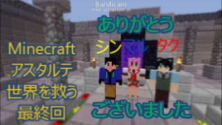 Minecraft実況アスタルテ最終回