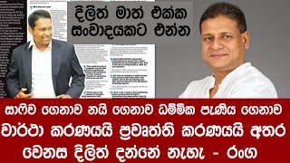 සාෆිව ගෙනාව නයි ගෙනාව ධම්මික පැණි ගෙනාව වාර්ථා කරණයයි ප්‍රවෘත්ති කරණයයි අතර වෙනස දිලිත් දන්නේ නැහැ