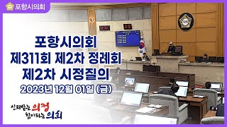 제311회 포항시의회 제2차 정례회 제2차 시정질의 [231201]