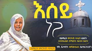 እሰይ ነጋ :- ዘማሪት ምርትነሽ ጥላሁን (Live)