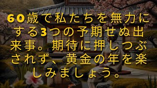 60歳で私たちを無力にする3つの予期せぬ出来事。期待に押しつぶされず、黄金の年を楽しみましょう。