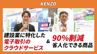 【CSPI-EXPO 2024】建設業に特化した電子取引のクラウドサービス\u002690％削減 省人化できる商品【KENZO】