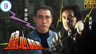 TVB 奇幻劇 | 驚心都市 09/10 | “暴走驚途” | 林保怡 | 宣萱 | 粵語中字 | 1994 | Passion Among us