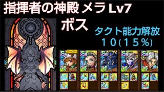 【ドラクエタクト】指揮者の神殿 メラ Lv7 「ボス」 ヒャド能力解放10(15%)での攻略動画  #ドラクエタクト   #dqタクト