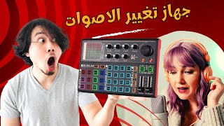 تغيير الصوت من رجل لبنت | جهاز تغيير الاصوات K300