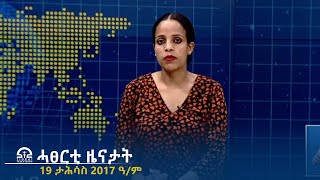 ሓፀርቲ ዜናታት - 19 ታሕሳስ 2017 ዓ/ም | #తిగ్రాయ్_టెలివిజన్ | #ቴሌቪዥን_ትግራይ |