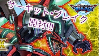 【遊戯王】サーキット•ブレイクを開封‼︎