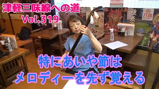 【津軽三味線初心者】津軽あいや節は特にメロディーを先に覚えること