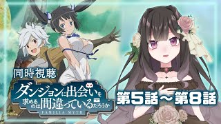 【同時視聴】ダンジョンに出会いを求めるのは間違っているだろうか 第5話~第8話