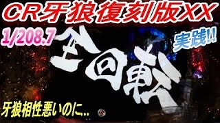 パチンコ！CR牙狼復刻版XX！激熱！まさかの全回転!?魔界チャンス!!牙狼相性悪いって言ってませんでした!?実践!![MY パチンコライフ　細道]