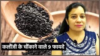 कलौंजी के हैरान करने वाले 9 फायदे | 9 BENEFITS OF BLACK SEEDS || Health \u0026 food tips || QUICK \u0026 SERVE