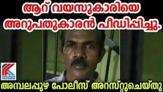 ആറ് വയ.സുകാ.രിയെ ലൈം.ഗിക.മായി പീ.ഡി.പ്പിച്ച അറുപതുകാരനെ പോ.ലീസ് അറ.സ്റ്റ് ചെ.യ്തു.